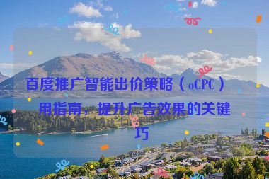 百度推廣智能出價策略（oCPC）使用指南，提升廣告效果的關(guān)鍵技巧