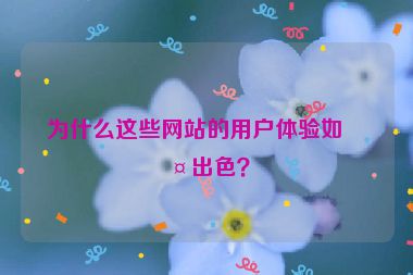 為什么這些網(wǎng)站的用戶體驗(yàn)如此出色？