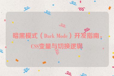 暗黑模式（Dark Mode）開發(fā)指南，CSS變量與切換邏輯