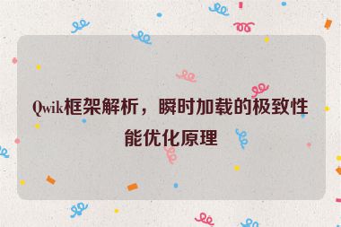 Qwik框架解析，瞬時加載的極致性能優(yōu)化原理