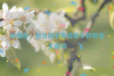 和描述，包含簡單食譜新手教程等關(guān)鍵詞