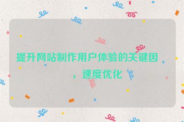 提升網(wǎng)站制作用戶體驗的關(guān)鍵因素，速度優(yōu)化