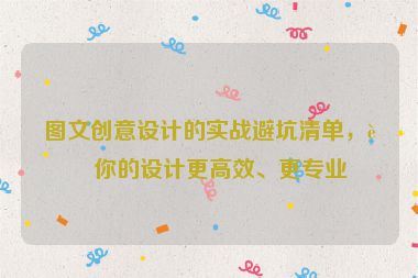 圖文創(chuàng)意設(shè)計的實戰(zhàn)避坑清單，讓你的設(shè)計更高效、更專業(yè)
