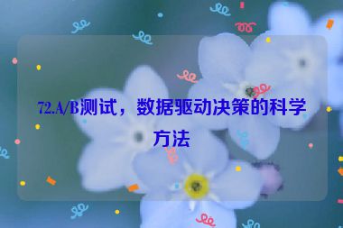 72.A/B測(cè)試，數(shù)據(jù)驅(qū)動(dòng)決策的科學(xué)方法