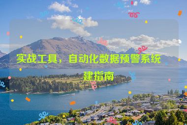 實戰(zhàn)工具，自動化數(shù)據(jù)預(yù)警系統(tǒng)搭建指南