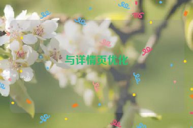 與詳情頁優(yōu)化