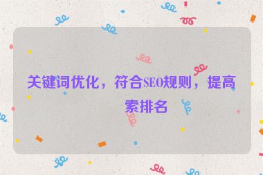 關鍵詞優(yōu)化，符合SEO規(guī)則，提高搜索排名