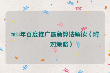 2024年百度推廣最新算法解讀（附應(yīng)對策略）