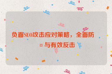 負(fù)面SEO攻擊應(yīng)對策略，全面防護(hù)與有效反擊