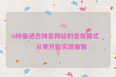 10種最適合博客網(wǎng)站的變現(xiàn)模式，從零開始實現(xiàn)盈利