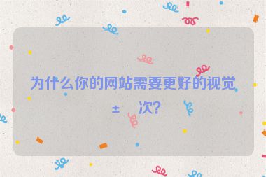 為什么你的網站需要更好的視覺層次？