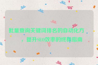 批量查詢(xún)關(guān)鍵詞排名的自動(dòng)化方法，提升SEO效率的終極指南