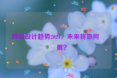 網站設計趨勢2024，未來將如何發(fā)展？