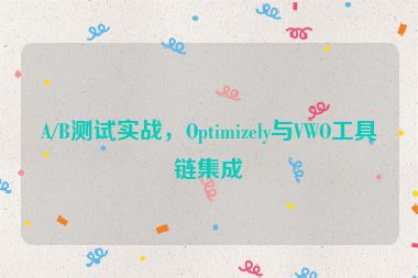 A/B測試實戰(zhàn)，Optimizely與VWO工具鏈集成