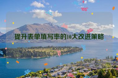提升表單填寫率的10大改進(jìn)策略