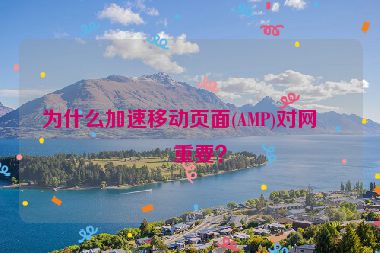 為什么加速移動頁面(AMP)對網(wǎng)站重要？