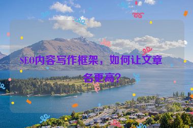 SEO內容寫作框架，如何讓文章排名更高？