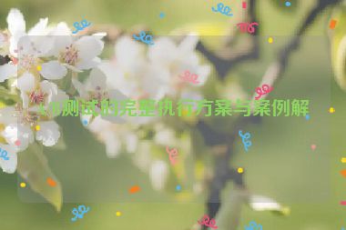 A/B測(cè)試的完整執(zhí)行方案與案例解析