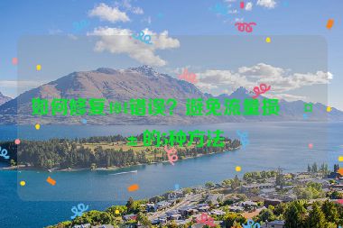 如何修復404錯誤？避免流量損失的5種方法