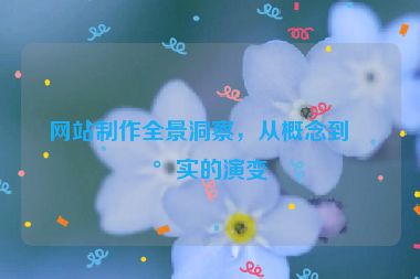 網(wǎng)站制作全景洞察，從概念到現(xiàn)實(shí)的演變