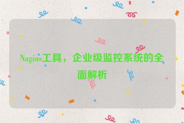 Nagios工具，企業(yè)級(jí)監(jiān)控系統(tǒng)的全面解析