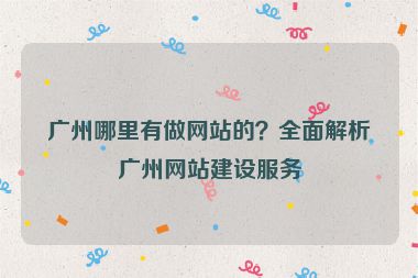 廣州哪里有做網(wǎng)站的？全面解析廣州網(wǎng)站建設(shè)服務(wù)
