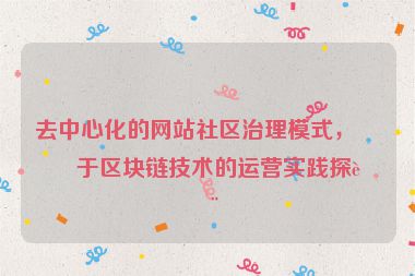 去中心化的網(wǎng)站社區(qū)治理模式，基于區(qū)塊鏈技術(shù)的運(yùn)營實(shí)踐探討