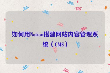 如何用Notion搭建網(wǎng)站內(nèi)容管理系統(tǒng)（CMS）