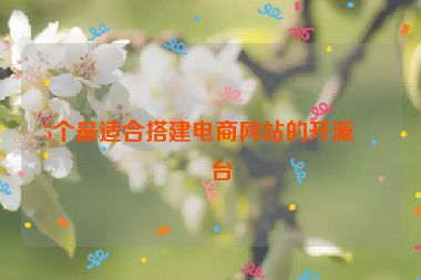5個最適合搭建電商網(wǎng)站的開源平臺