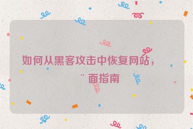 如何從黑客攻擊中恢復網(wǎng)站，全面指南