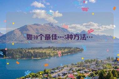 如10個(gè)最佳…5種方法…