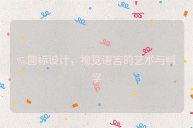 95.圖標(biāo)設(shè)計(jì)，視覺語言的藝術(shù)與科學(xué)