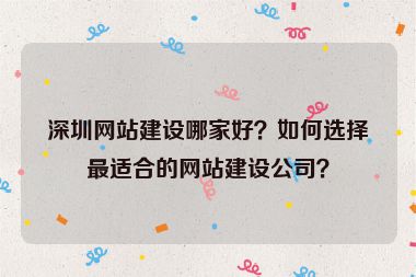 深圳網(wǎng)站建設(shè)哪家好？如何選擇最適合的網(wǎng)站建設(shè)公司？