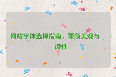網(wǎng)站字體選擇指南，兼顧美觀與可讀性