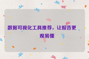 數(shù)據(jù)可視化工具推薦，讓報告更直觀易懂