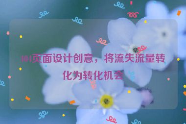 404頁(yè)面設(shè)計(jì)創(chuàng)意，將流失流量轉(zhuǎn)化為轉(zhuǎn)化機(jī)會(huì)