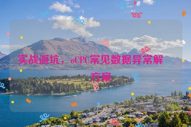 實戰(zhàn)避坑，oCPC常見數(shù)據(jù)異常解決方案