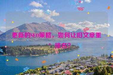更新的SEO策略，如何讓舊文章重新排名？