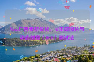 Meta廣告素材優(yōu)化，AI生成圖片與動(dòng)態(tài)創(chuàng)意（DCO）測(cè)試法