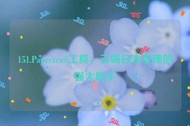 151.Papertrail工具，云端日志管理的強(qiáng)大助手