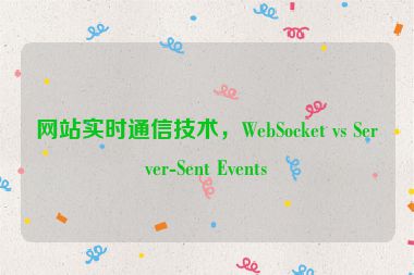 網(wǎng)站實時通信技術(shù)，WebSocket vs Server-Sent Events