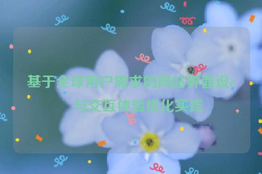 基于全球用戶需求的網(wǎng)站界面設(shè)計與交互體驗(yàn)優(yōu)化實(shí)踐