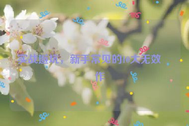 實戰(zhàn)避坑，新手常見的10大無效操作
