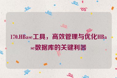 170.HBase工具，高效管理與優(yōu)化HBase數(shù)據(jù)庫的關(guān)鍵利器
