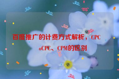 百度推廣的計費方式解析，CPC、oCPC、CPM的區(qū)別