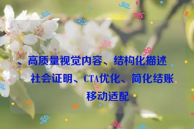 、高質(zhì)量視覺內(nèi)容、結(jié)構(gòu)化描述、社會證明、CTA優(yōu)化、簡化結(jié)賬和移動適配