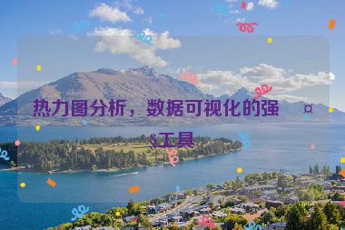 熱力圖分析，數(shù)據(jù)可視化的強(qiáng)大工具