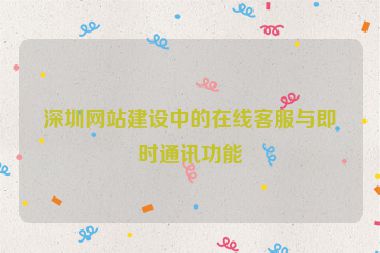 深圳網(wǎng)站建設(shè)中的在線客服與即時通訊功能
