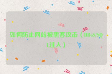 如何防止網(wǎng)站被黑客攻擊（DDoS/SQL注入）