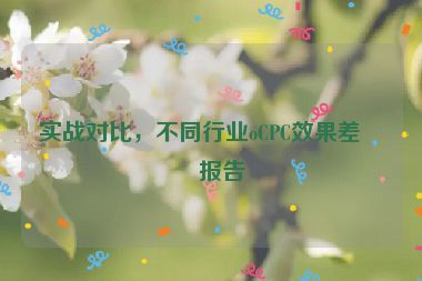 實戰(zhàn)對比，不同行業(yè)oCPC效果差異報告